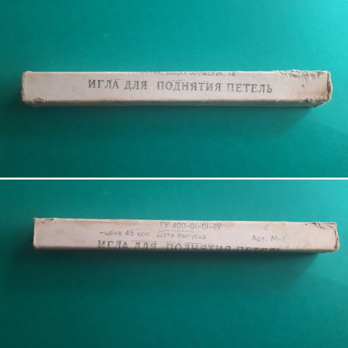 Игла для поднятия петель времен СССР