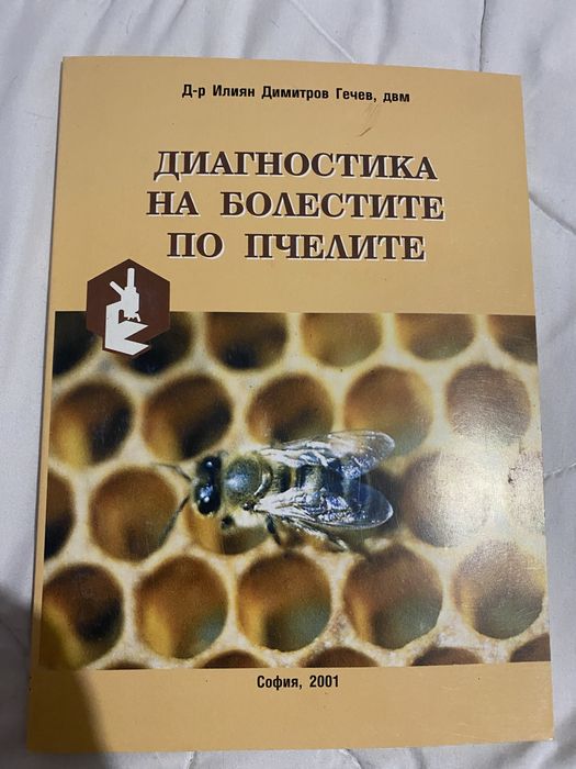 Книги на пчеларска тематика