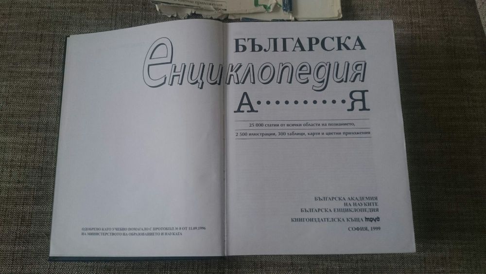 Българска енциклопедия - издание 1999 год - 40 лв.
