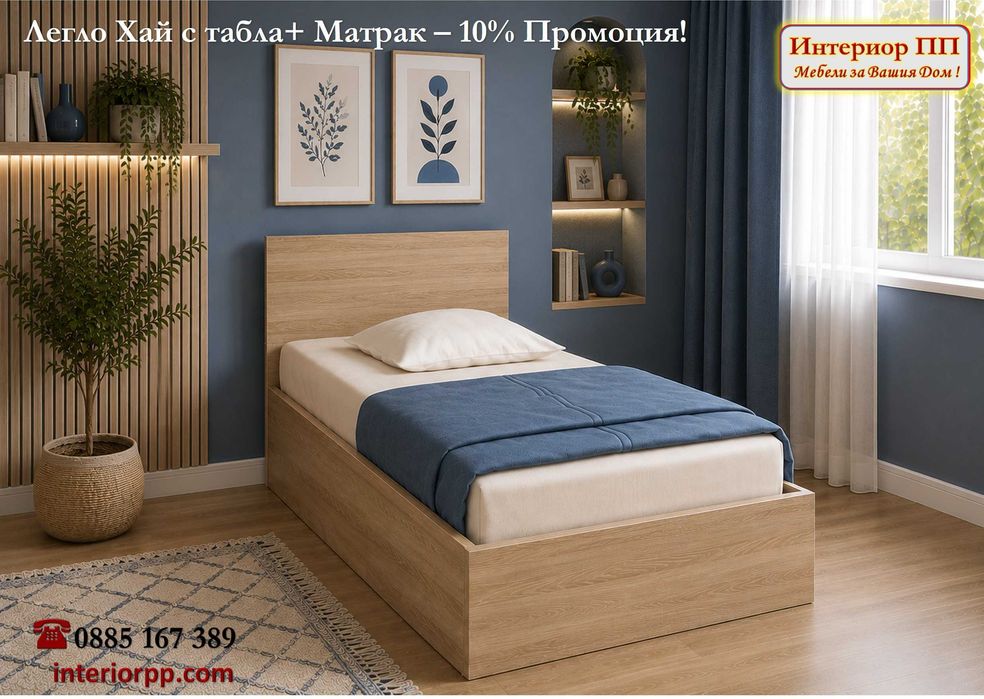 Легло Хай 82/190 с матрак 82/190 с 10%Промоция до 22.08.26. Леглата са единични в бяло, сонома или венге. Доставка до 48 часа за София.