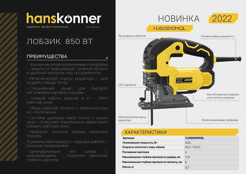 Лобзик электрический Hanskonner PLATINUM 850Вт, 4м кабл, Глубина 26мм.