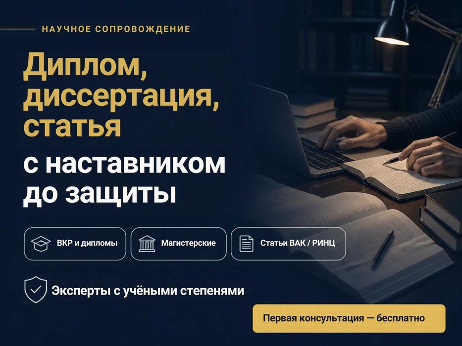 Сопровождение дипломов и диссертаций ПОД КЛЮЧ до защиты