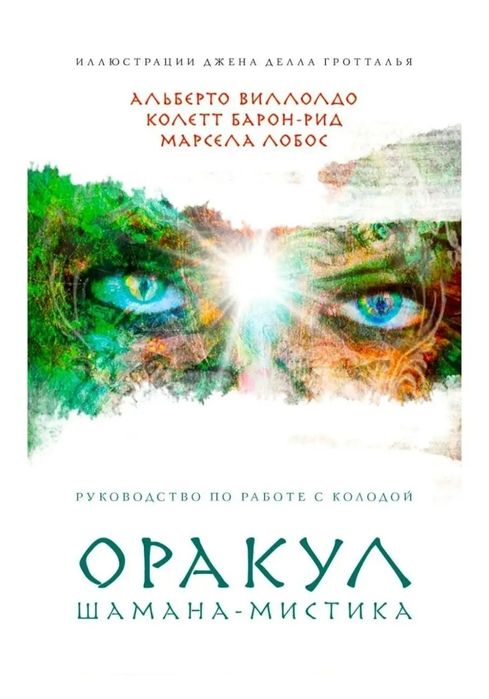 Оракул Шамана мистика.