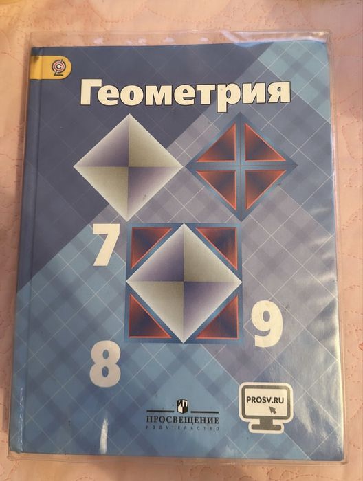 Продается учебник Геометрия 7-8-9