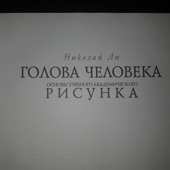 Продам учебник по рисованию «Голова человека"