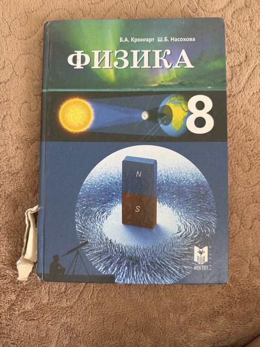 Физика пәні оқулығы 8 сынып