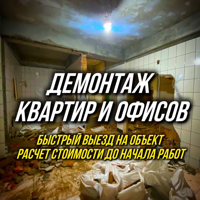 Профессиональный демонтаж | Стены, полы, перегородки