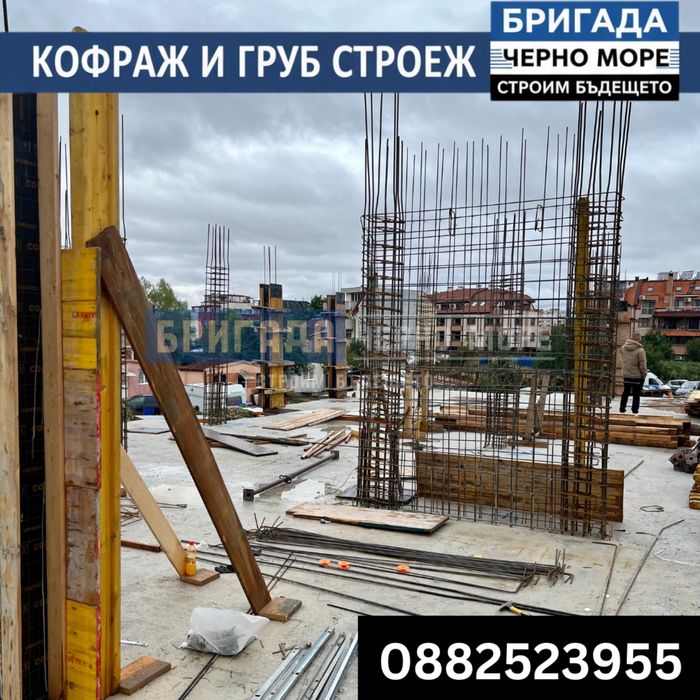 Бетон, кофраж, арматура - Груб строеж Цяла България
