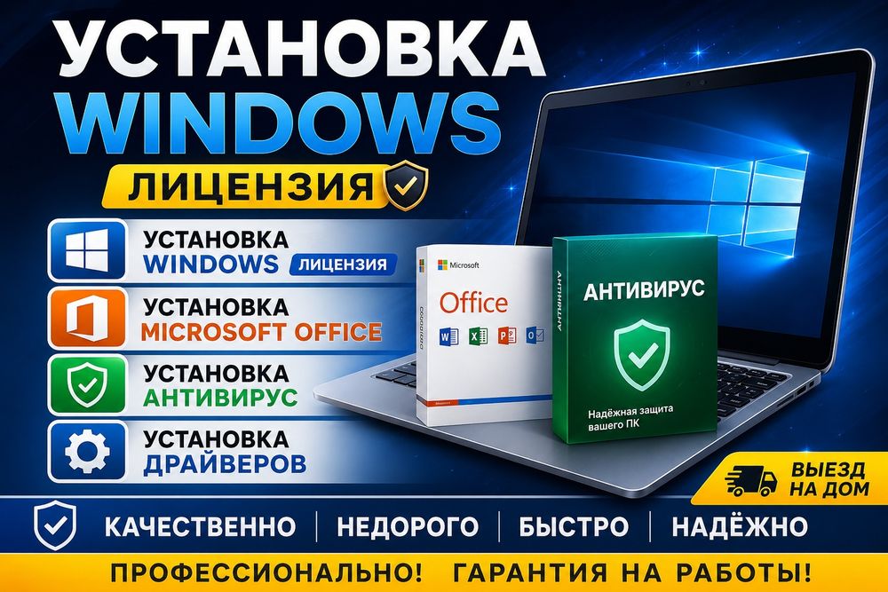 Установка Windows и Офисный Программ КАЧЕСТВЕННО Недорого