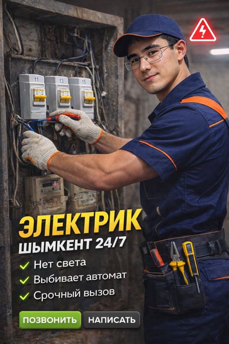 Электрик Абайский район Шымкент срочно 24/7 нет света авария