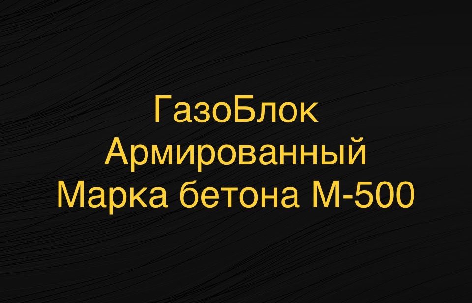 Газоблок Армированный 31000тг в Астане