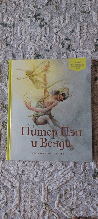 Питер Пэн и Венди