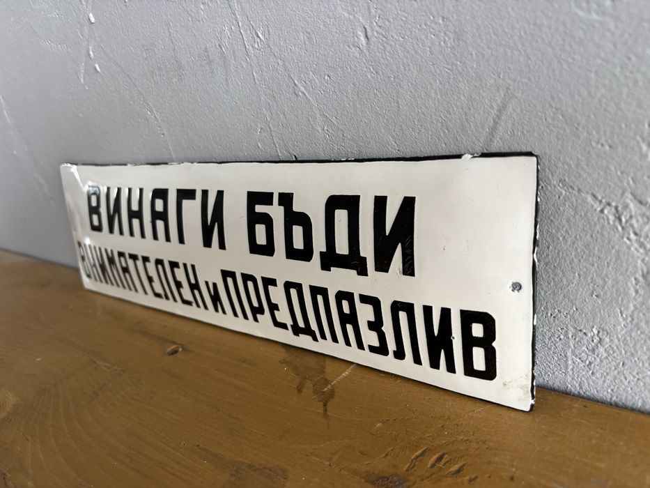 Емайлирана табела