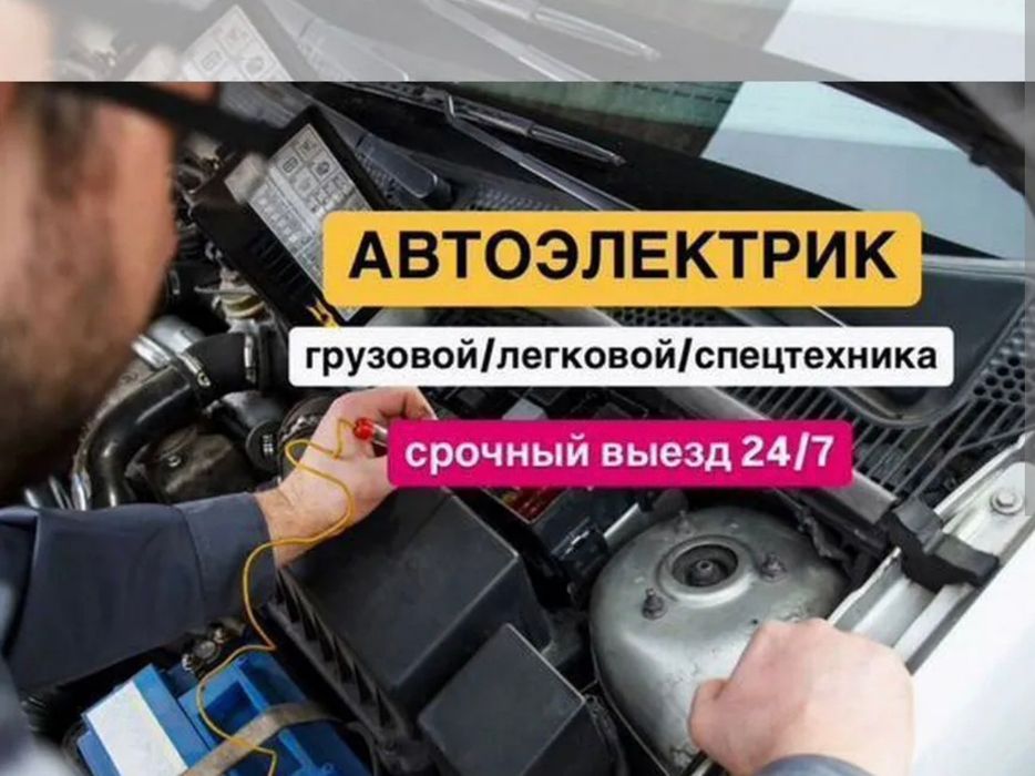АвтоЭлектрик на выезд. Компьютерная диагностика