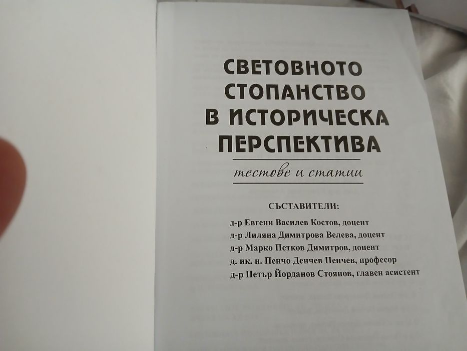 Учебник за УНСС -Икономика и МИО