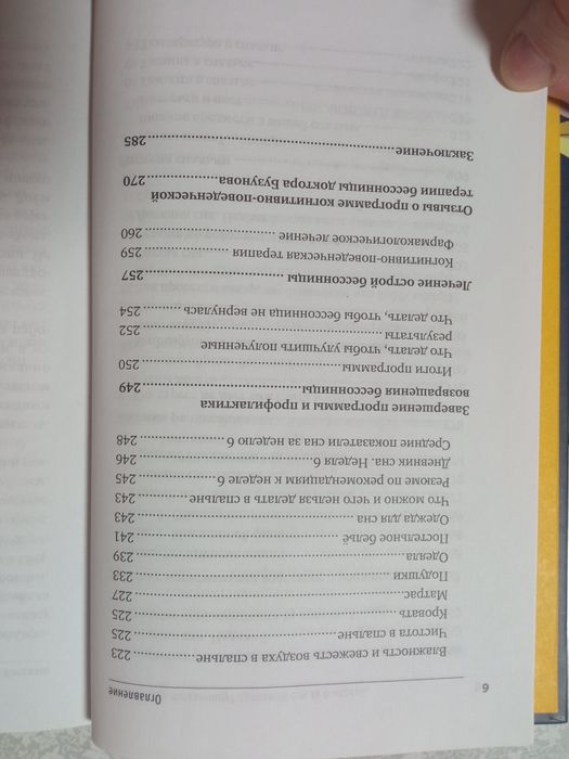 Книга " Как победить бессоницу" в хорошем состоянии