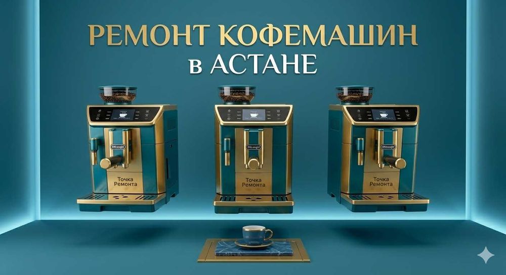 Срочный ремонт кофемашин Астана. Профессиональный сервис / Выезд