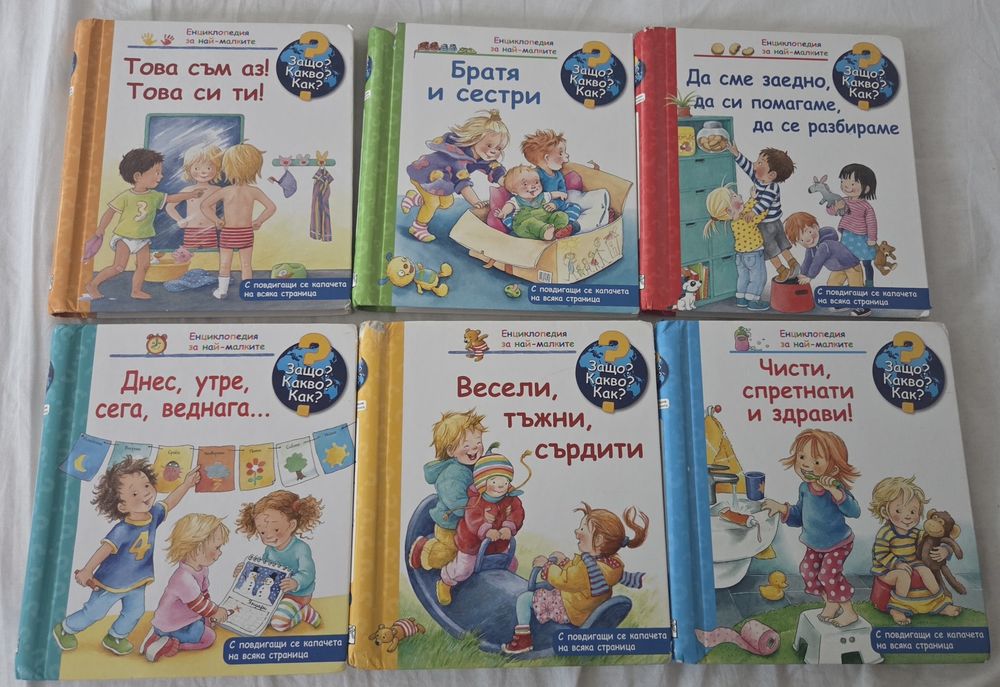 Детски книжки -серия" Защо? Какво? Как? с капачета
