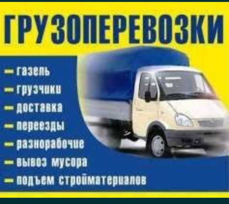 Услуга Грузчиков и Разнорабочих есть Газель