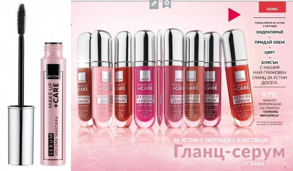 НОВО от AVON! Гланц-серум за устни с пептиди, Серум спирала за обем