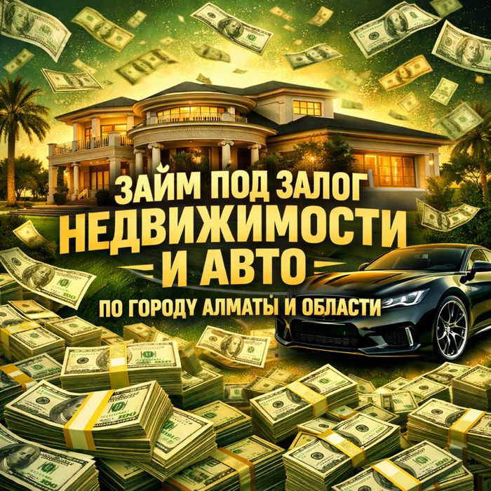 Деньги под залог недвижимости и авто