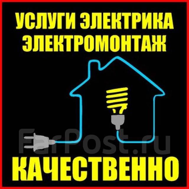 Электрик мелкий ремонт по дому