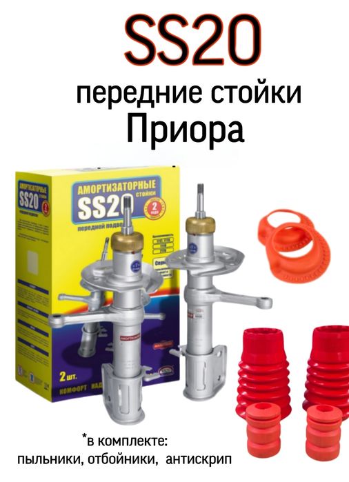 Стойки SS20 перед Приора/Гранта