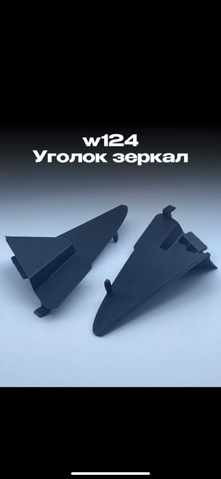 Уголки зеркал w124