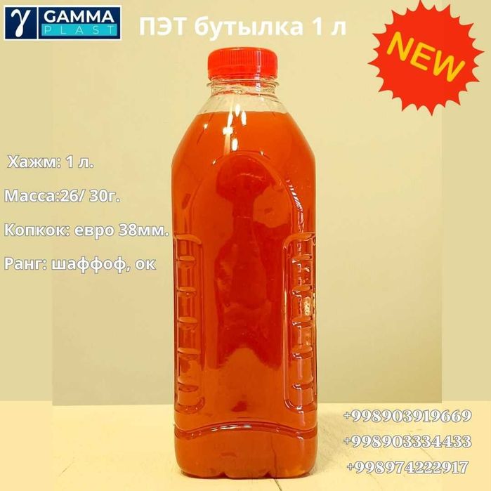 пэт бутылки, баклажка 1 литр