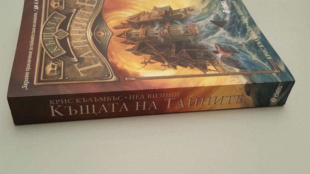 К. Кълъмбъс, Н. Визини - Къщата на тайните. Книга 1