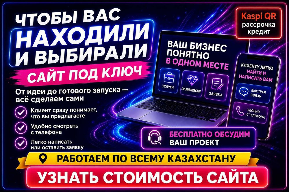 Создание продающих сайтов под ключ | от 15 000 ₸