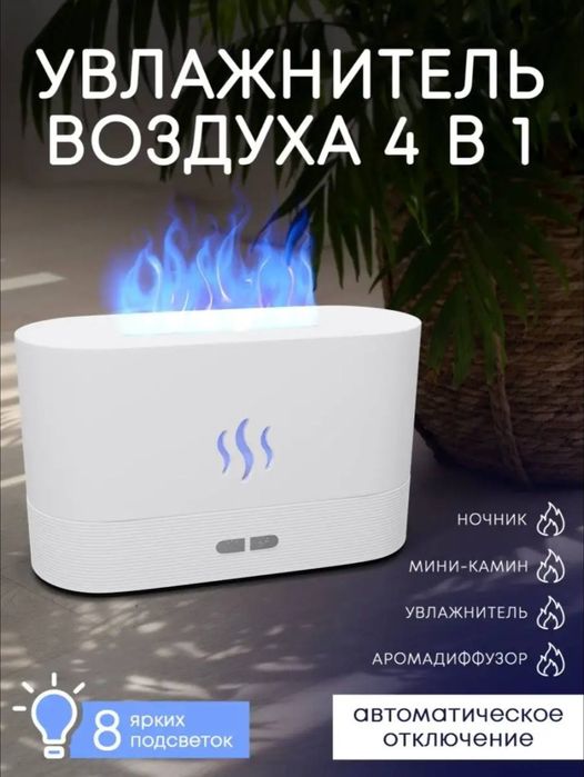 Продаются увлажнители воздуха с имитацией огня
