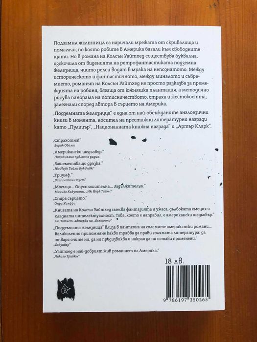 "Подземната железница", Колсън Уайтхед
