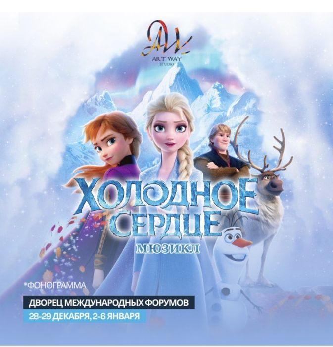 Продам билеты на Мюзикл Холодное Сердце