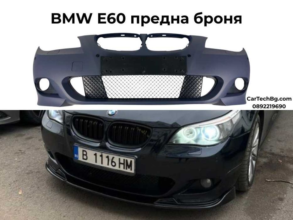 Предна Броня BMW E60/E61 M-Tech (2007-2011) - грундирана - БМВ