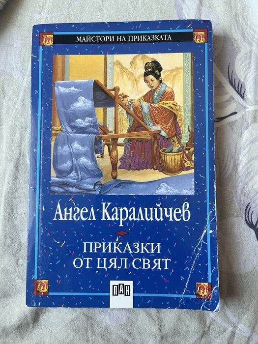 Книга: “Приказки на Ангел Каралийчев”