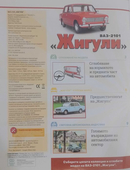 Части за модел ВАЗ-2101 "Жигули"