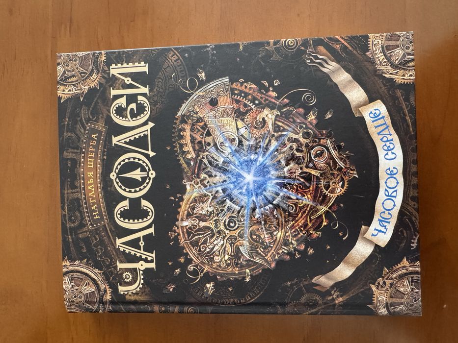 Продается книга «Часодеи»