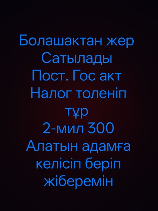 Болашактан Жер сатылады
