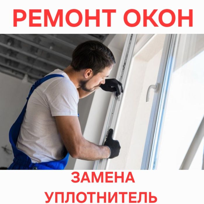 Ремонт пластиковых окон Регулировка створок Замена Уплотнитель