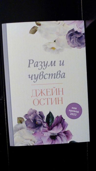 "Разум и чувства" - роман от Джейн Остин