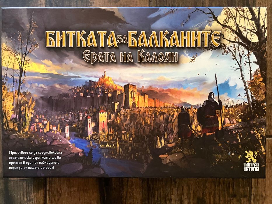 Чисто нова настолна игра - Битката на Балканите