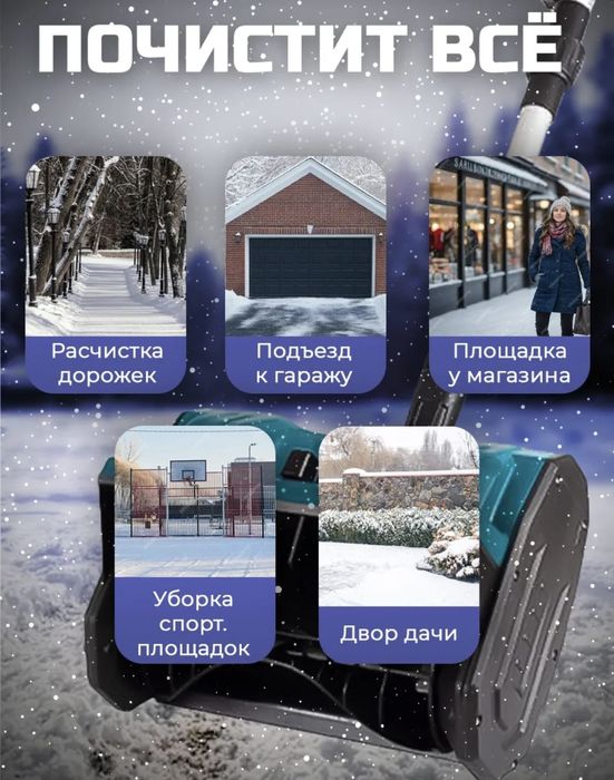 Снегоуборшик на Аккамуляторе