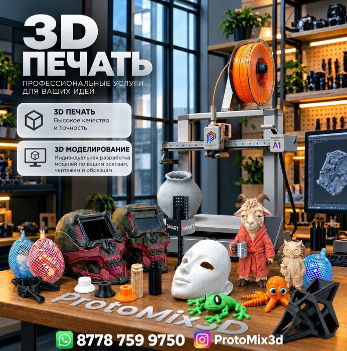3D печать и 3D моделирование Актобе | ProtoMix3D