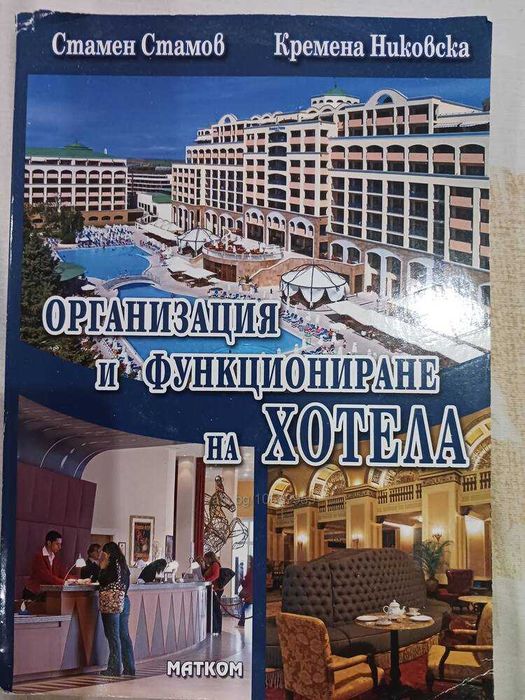 Учебник "Организация и функциониране на хотела"