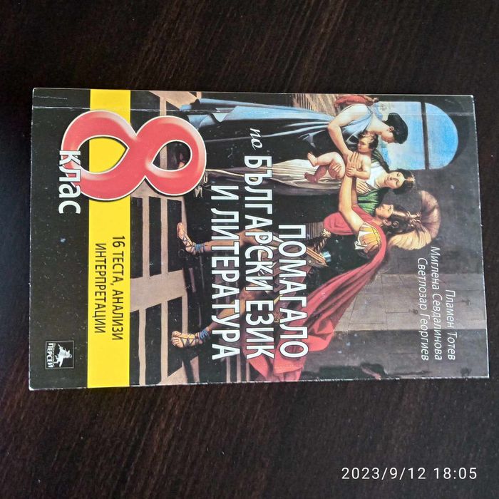 Помагало по БЕЛ за 8 клас