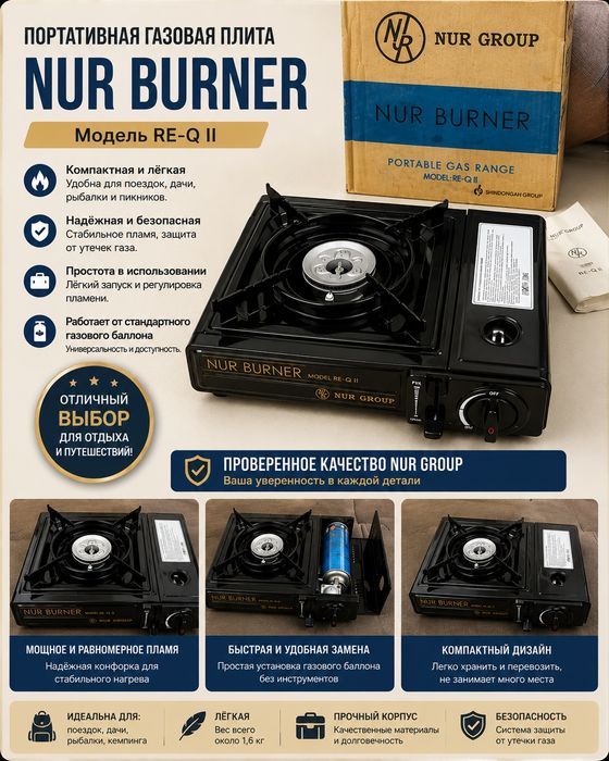 Портативная газовая плита NUR BURNER RE-Q II