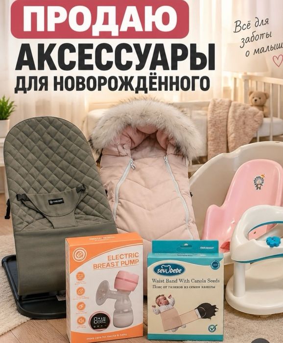 Аксессуары для новорожденных