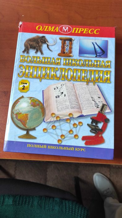 Большая школьная энциклопедия для школьников.