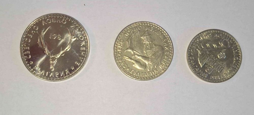 Лот 3 броя юбилейни монети 1981г. Световно Ловно Изложение 5,2 и 1 лв
